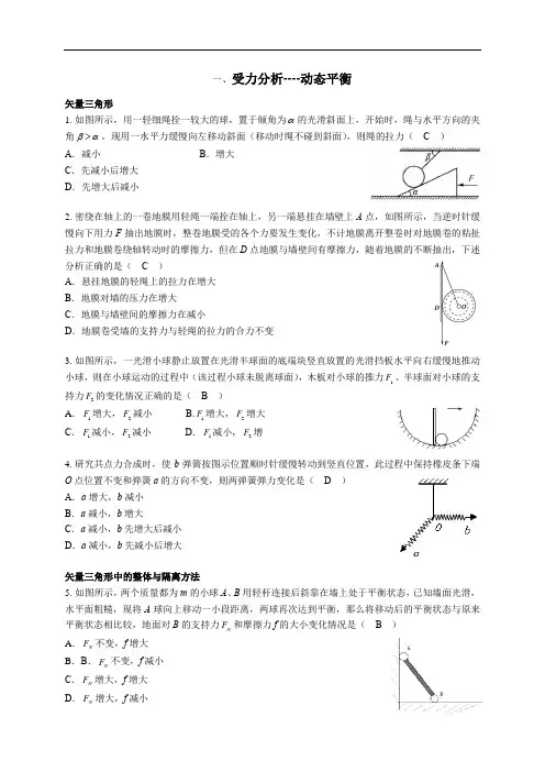高三一轮-受力分析----动态平衡