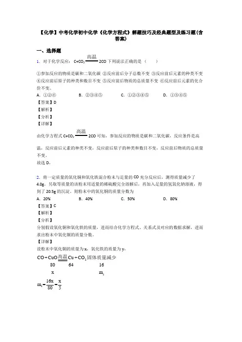 【化学】中考化学初中化学《化学方程式》解题技巧及经典题型及练习题(含答案)
