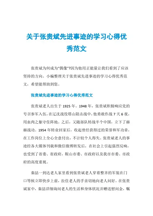 关于张贵斌先进事迹的学习心得优秀范文