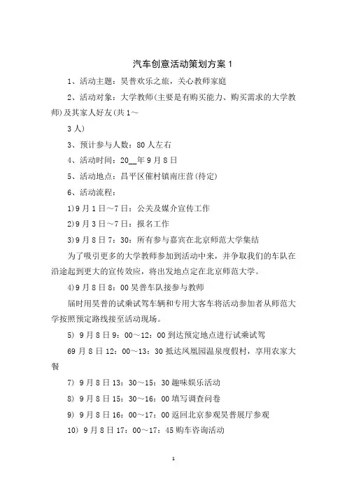 汽车创意活动策划方案