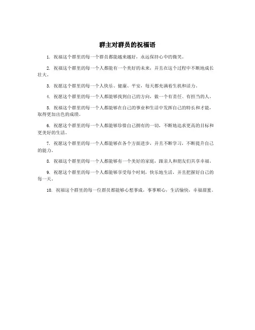 群主对群员的祝福语