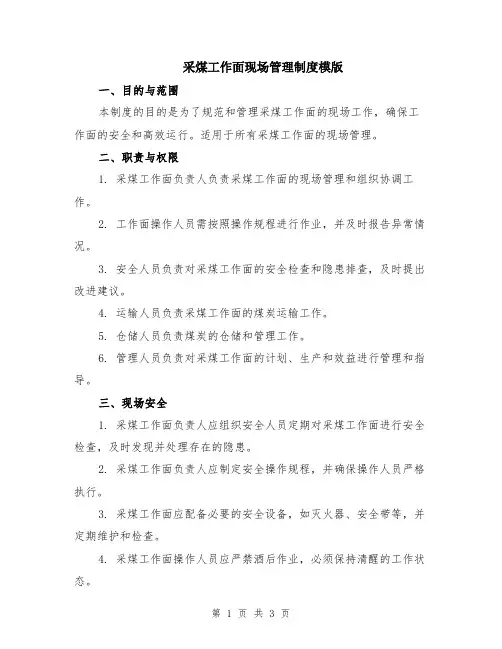 采煤工作面现场管理制度模版