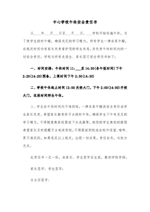 中心学校午休安全责任书(二篇)