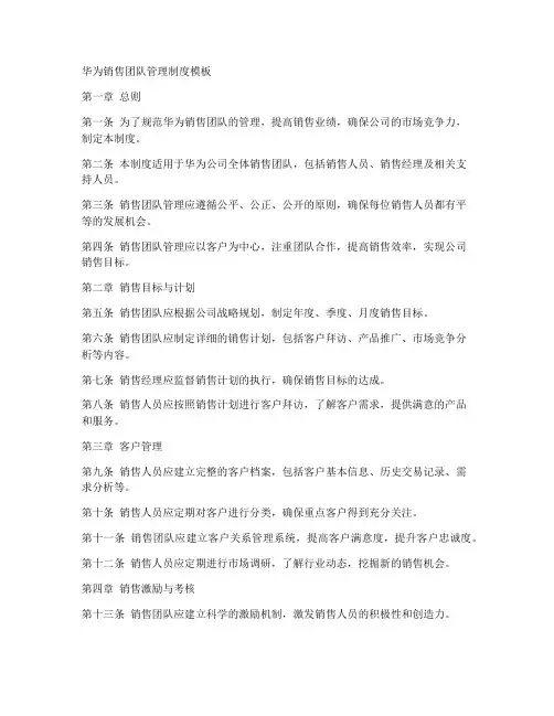 华为销售团队管理制度模板
