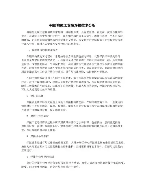 钢结构施工安装焊接技术分析