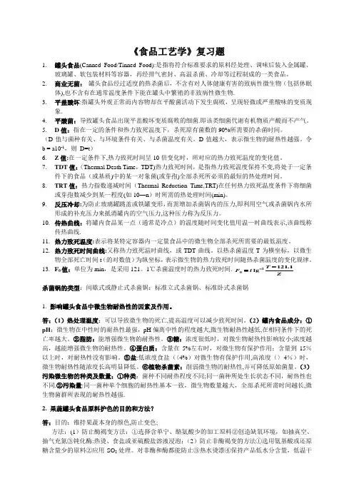 食品工艺学复习资料