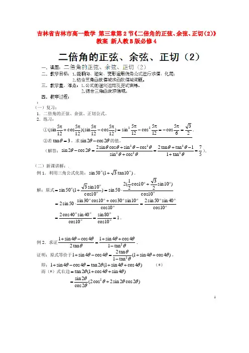 吉林省吉林市高一数学 第三章第2节《二倍角的正弦、余弦、正切(2)》教案 新人教B版必修4