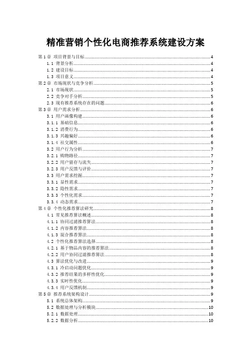 精准营销个性化电商推荐系统建设方案