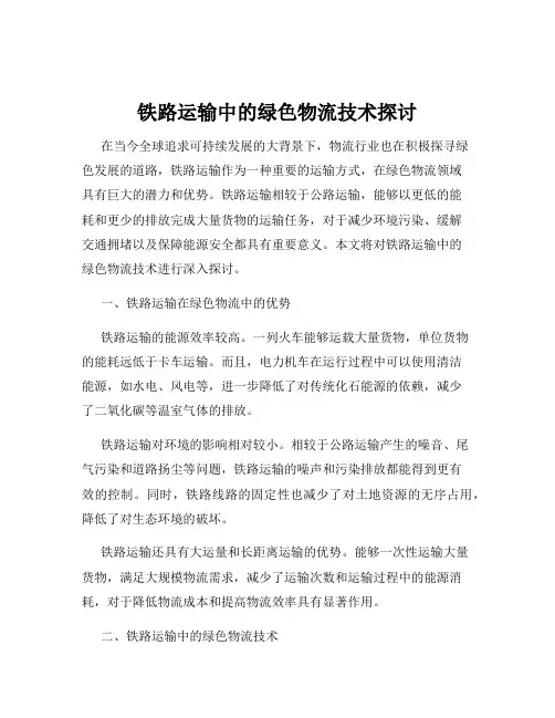 铁路运输中的绿色物流技术探讨