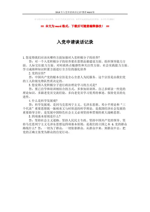 2019年入党申请谈话记录-推荐word版 (1页)