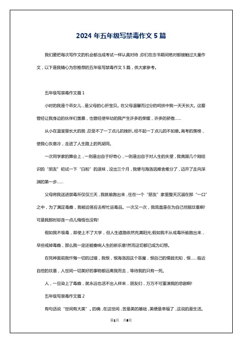 2024年五年级写禁毒作文5篇