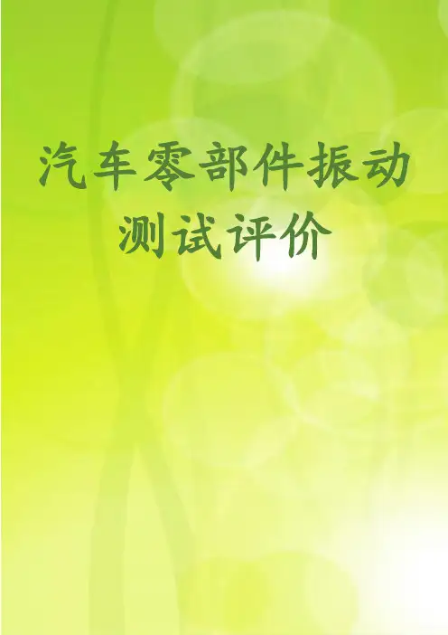 汽车零部件振动测试评价