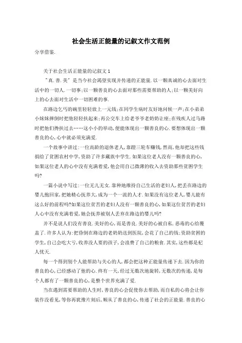 社会生活正能量的记叙文作文范例