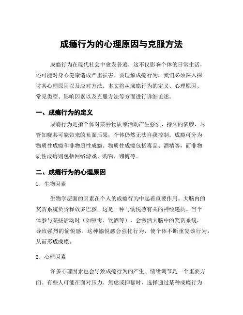 成瘾行为的心理原因与克服方法