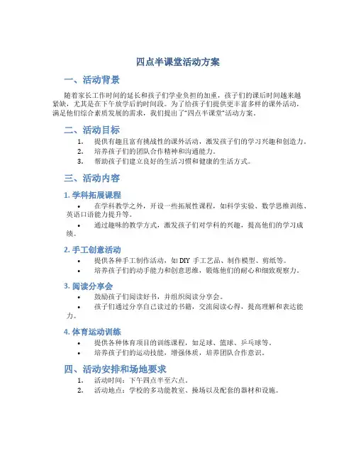 四点半课堂活动方案