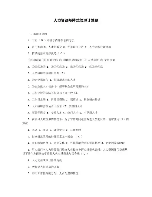 人力资源矩阵式管理计算题