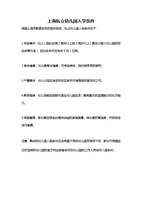 上海私立幼儿园入学条件