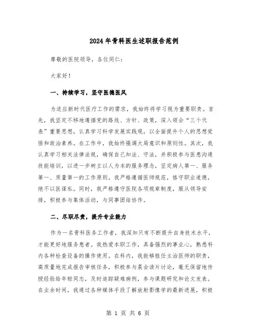 2024年骨科医生述职报告范例（三篇）