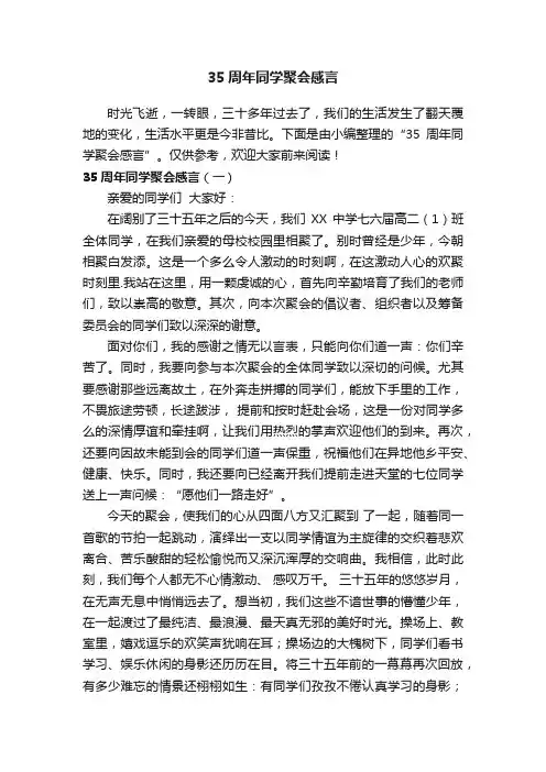 35周年同学聚会感言