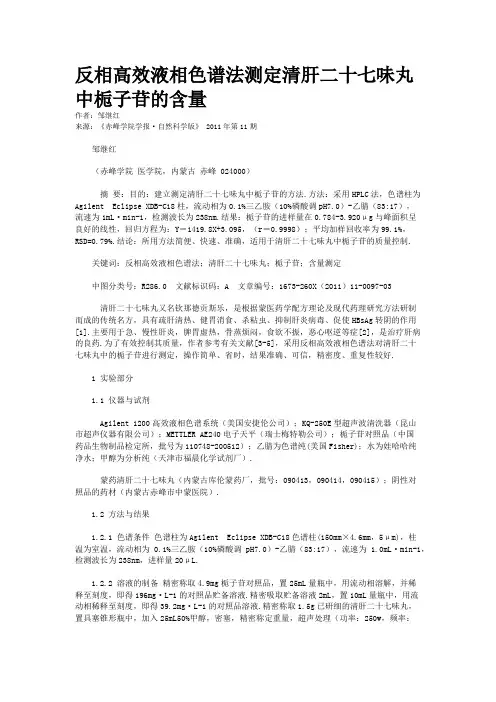 反相高效液相色谱法测定清肝二十七味丸中栀子苷的含量
