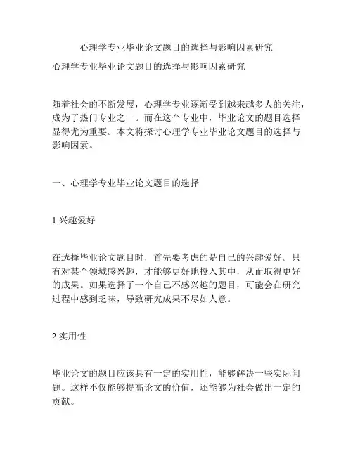 心理学专业毕业论文题目的选择与影响因素研究