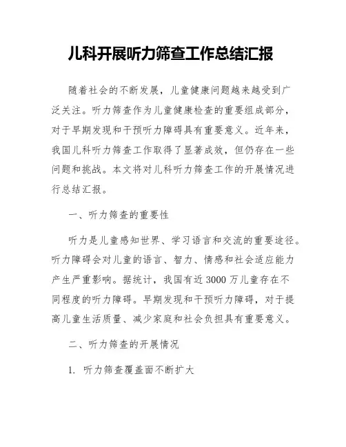 儿科开展听力筛查工作总结汇报