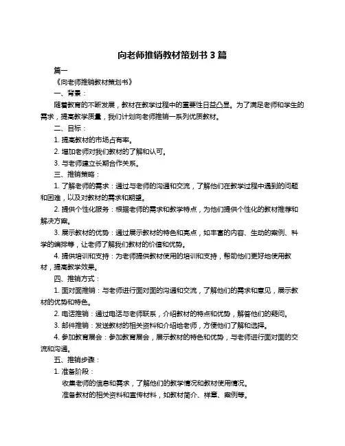 向老师推销教材策划书3篇