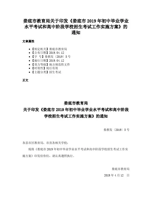 娄底市教育局关于印发《娄底市2019年初中毕业学业水平考试和高中阶段学校招生考试工作实施方案》的通知