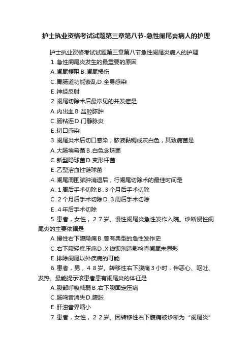护士执业资格考试试题第三章第八节-急性阑尾炎病人的护理