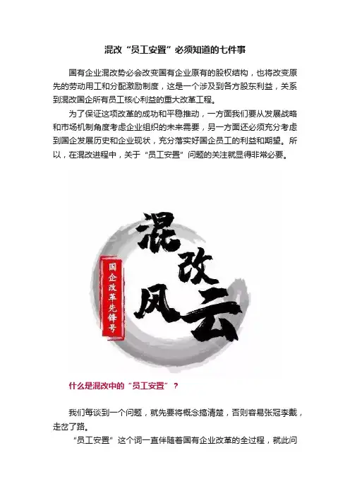 混改“员工安置”必须知道的七件事