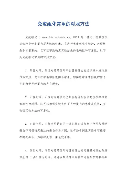 免疫组化常用的对照方法