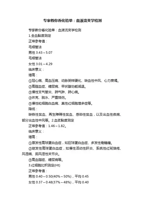 专家教你看化验单：血液流变学检测