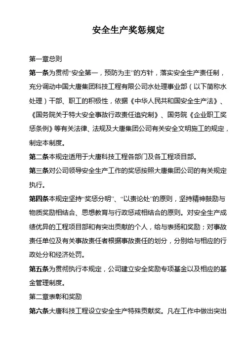 安全生产奖惩规定