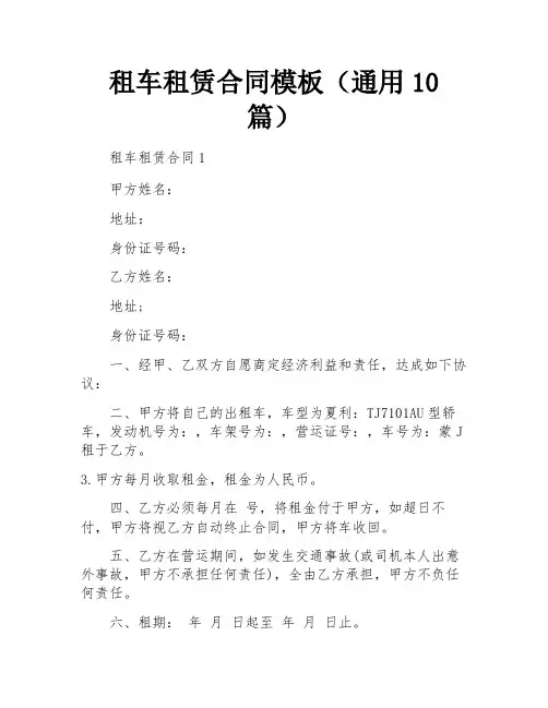 租车租赁合同模板(通用10篇)