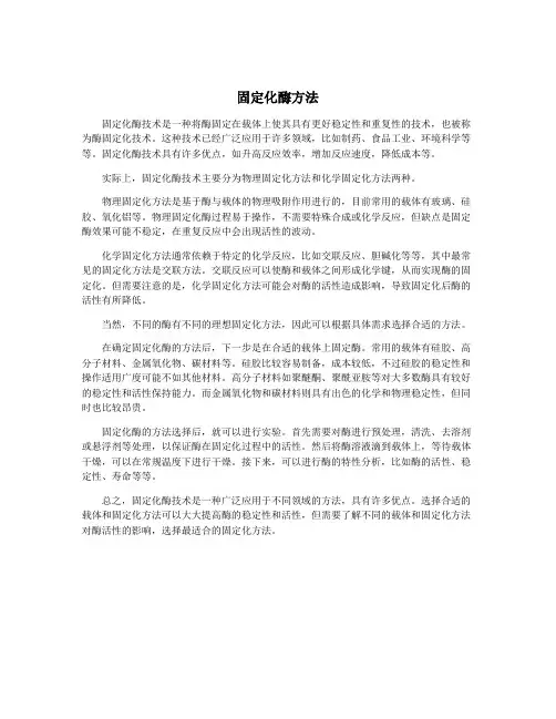 固定化酶方法