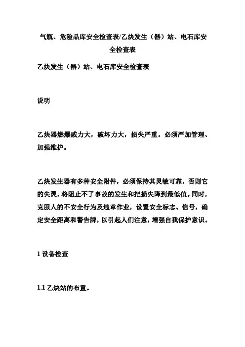 乙炔发生(器)站、电石库安全检查表