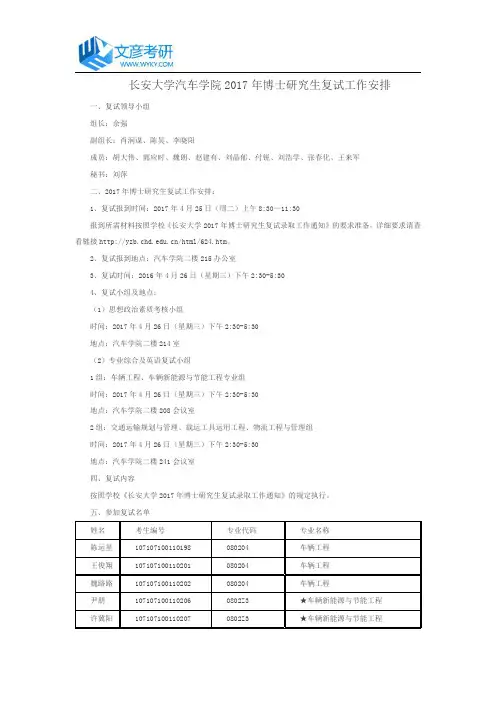 长安大学汽车学院2017年博士研究生复试工作安排_长安大学考研网