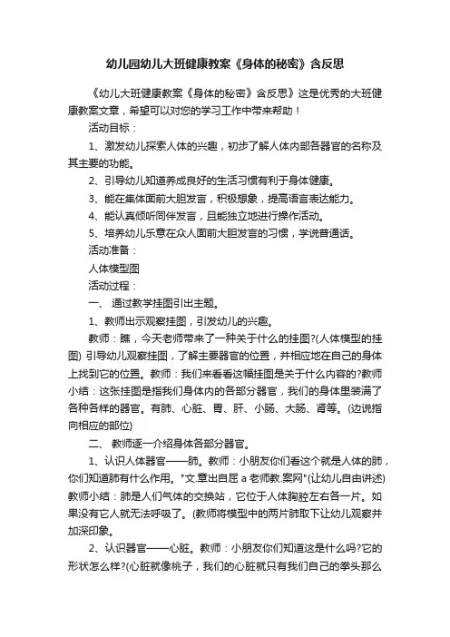 幼儿园幼儿大班健康教案《身体的秘密》含反思