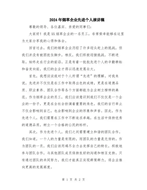 2024年烟草企业先进个人演讲稿