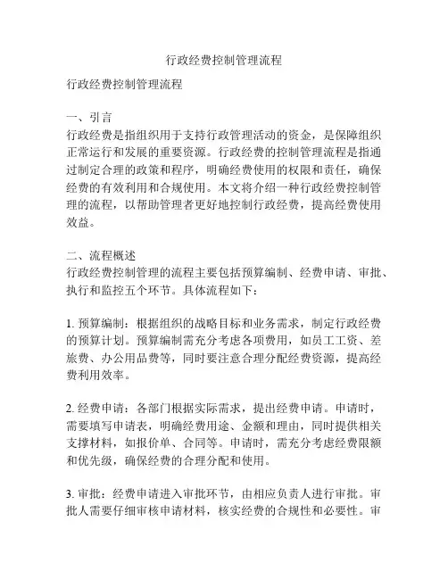 行政经费控制管理流程