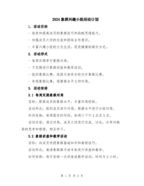 2024象棋兴趣小组活动计划