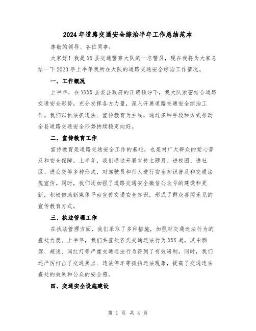 2024年道路交通安全综治半年工作总结范本(2篇)
