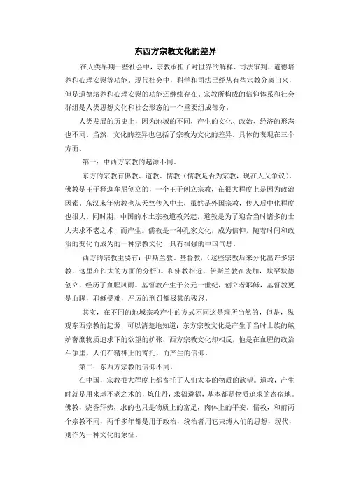 东西方宗教文化的差异1