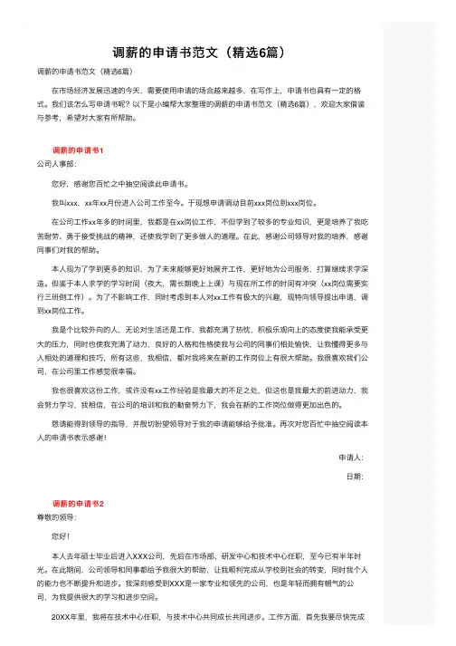 调薪的申请书范文（精选6篇）