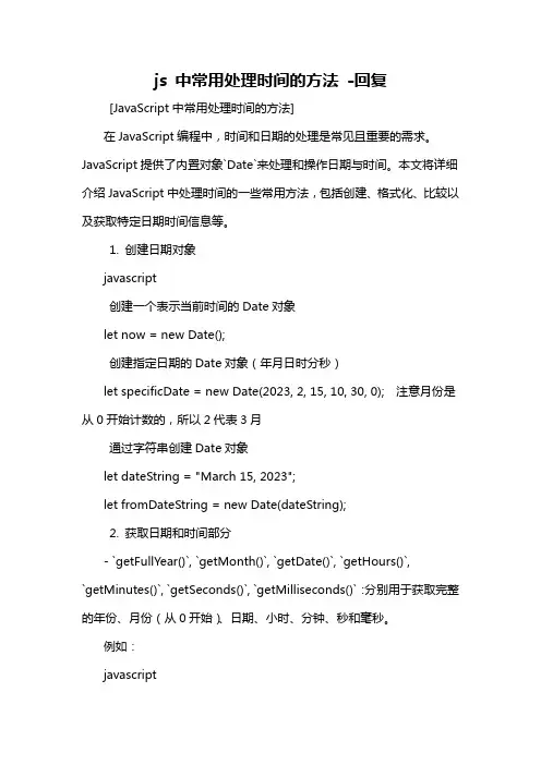 js 中常用处理时间的方法 -回复