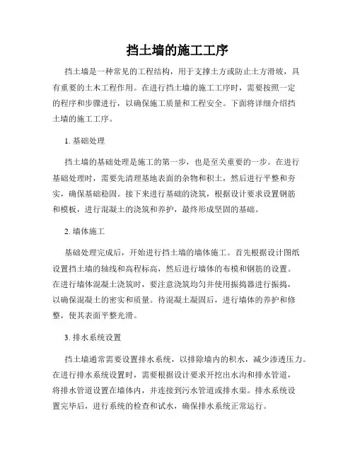 挡土墙的施工工序