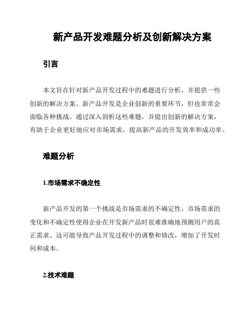 新产品开发难题分析及创新解决方案