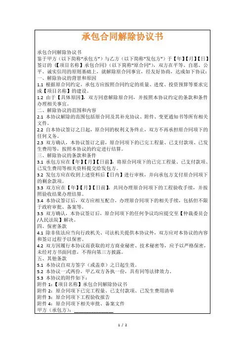 承包合同解除协议书