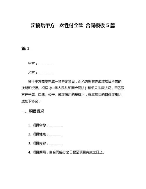 定稿后甲方一次性付全款 合同模板5篇