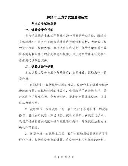 2024年土力学试验总结范文